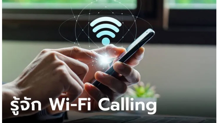 WiFi Calling ฟีเจอร์โทรฟรี ทั้งดีและประหยัด